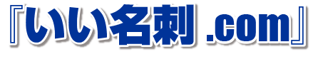 「いい名刺ドットコム」ロゴ
